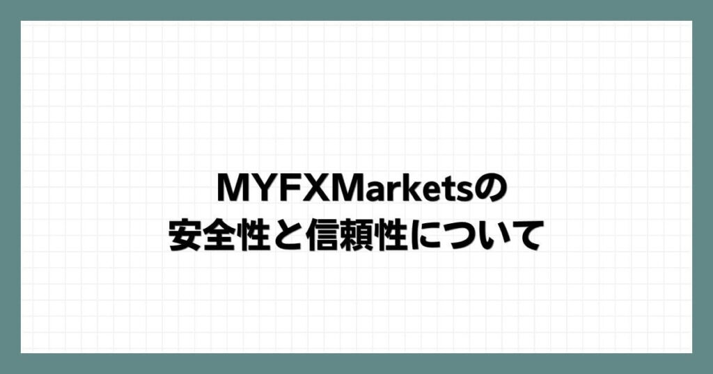 MYFXMarketsの安全性と信頼性について