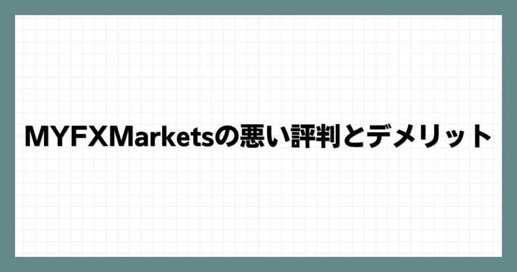 MYFXMarketsの悪い評判とデメリット