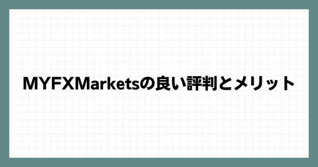 MYFXMarketsの良い評判とメリット