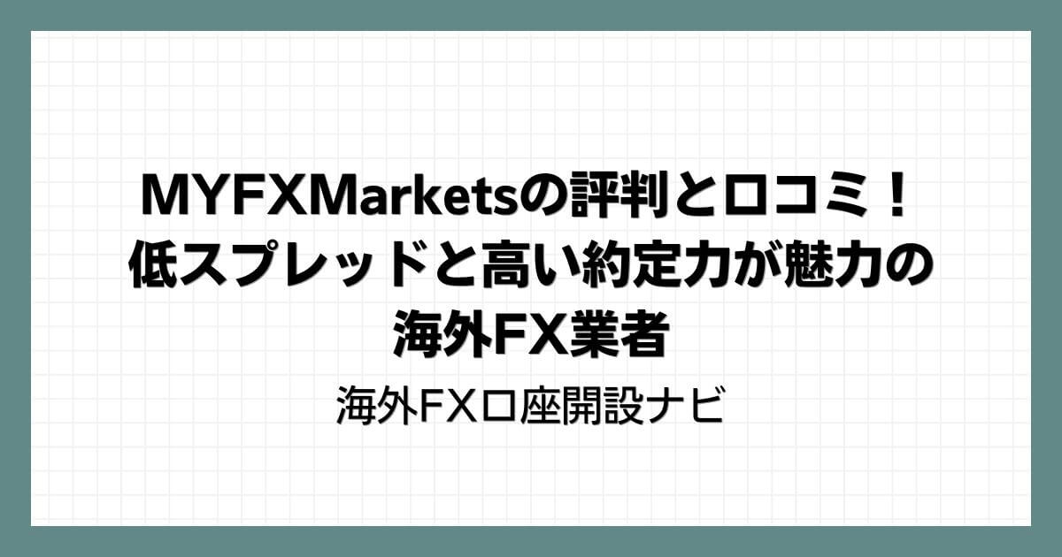 MYFXMarketsの評判と口コミ！低スプレッドと高い約定力が魅力の海外FX業者