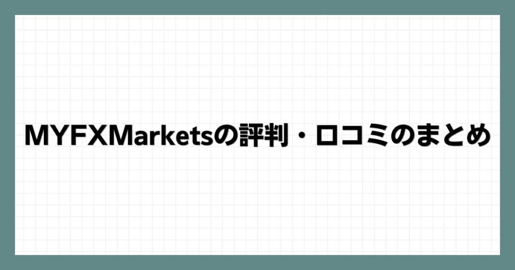 MYFXMarketsの評判・口コミのまとめ