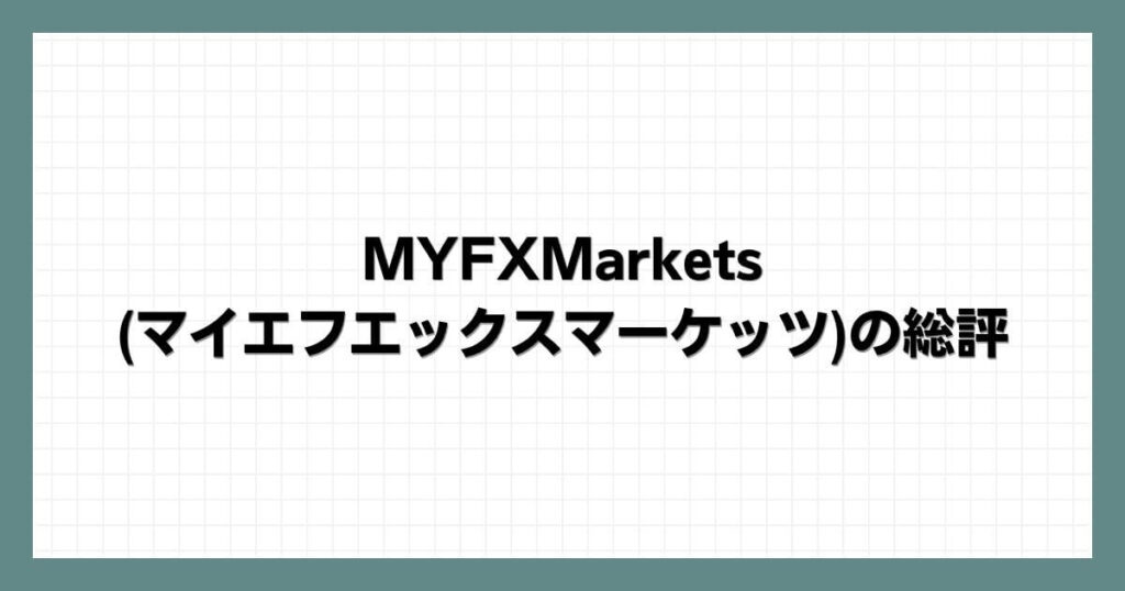 MYFXMarkets(マイエフエックスマーケッツ)の総評