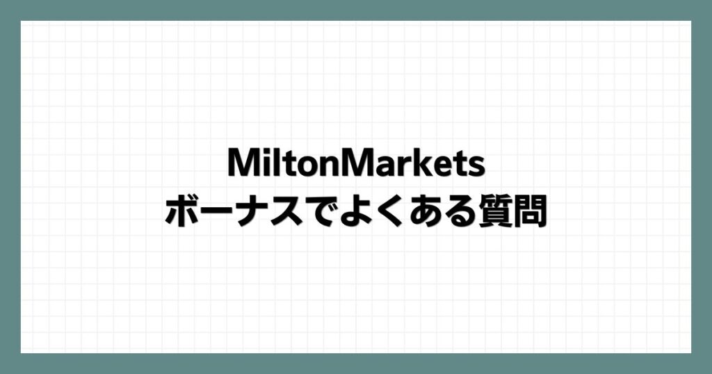 MiltonMarketsのボーナスでよくある質問