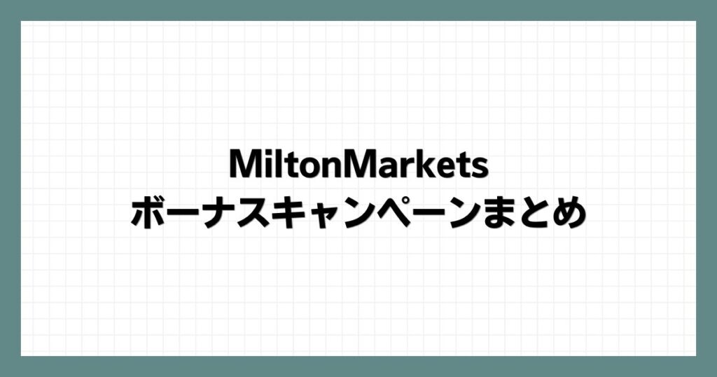 MiltonMarketsのボーナスキャンペーンまとめ