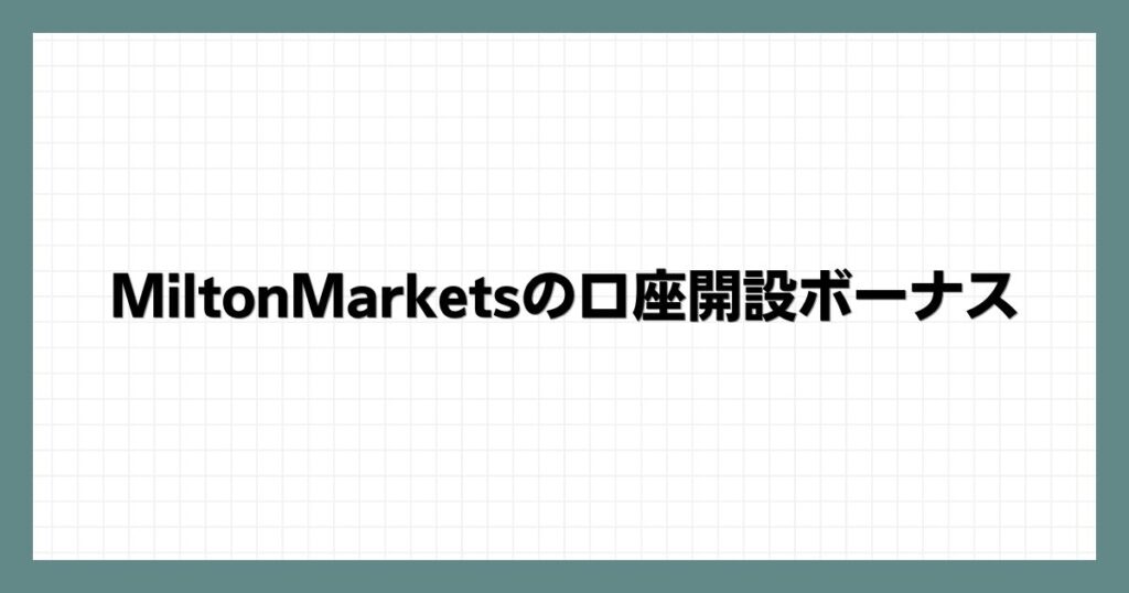 MiltonMarketsの口座開設ボーナス