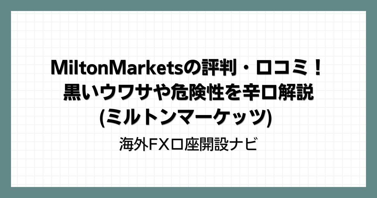 MiltonMarketsの評判・口コミ！黒いウワサや危険性を辛口解説(ミルトンマーケッツ)