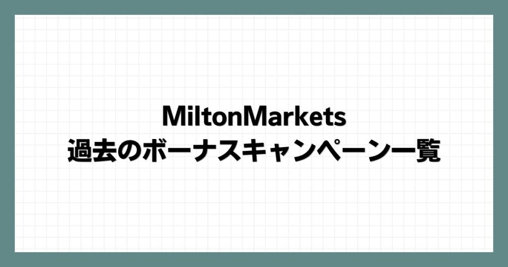 MiltonMarkets過去のボーナスキャンペーン一覧