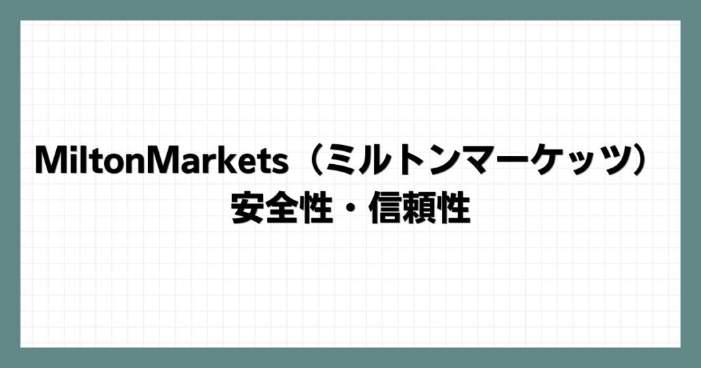 MiltonMarkets（ミルトンマーケッツ）の安全性・信頼性