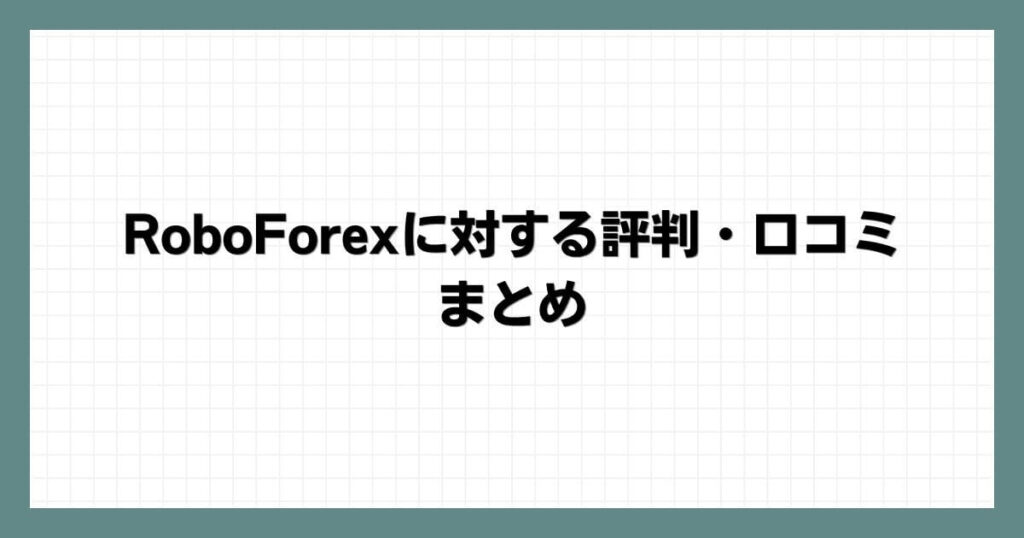 RoboForexに対する評判・口コミのまとめ