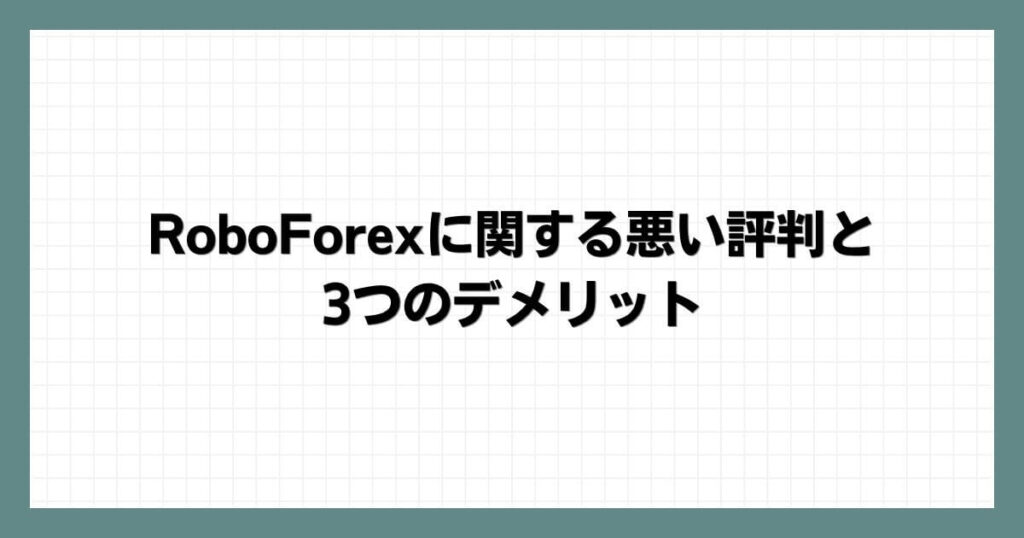 RoboForexに関する悪い評判と3つのデメリット