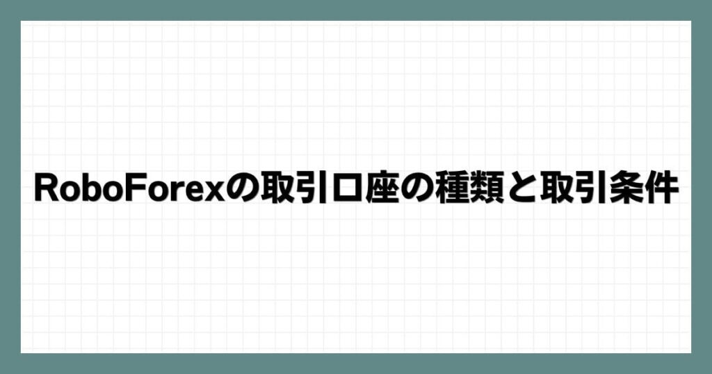 RoboForexの取引口座の種類と取引条件