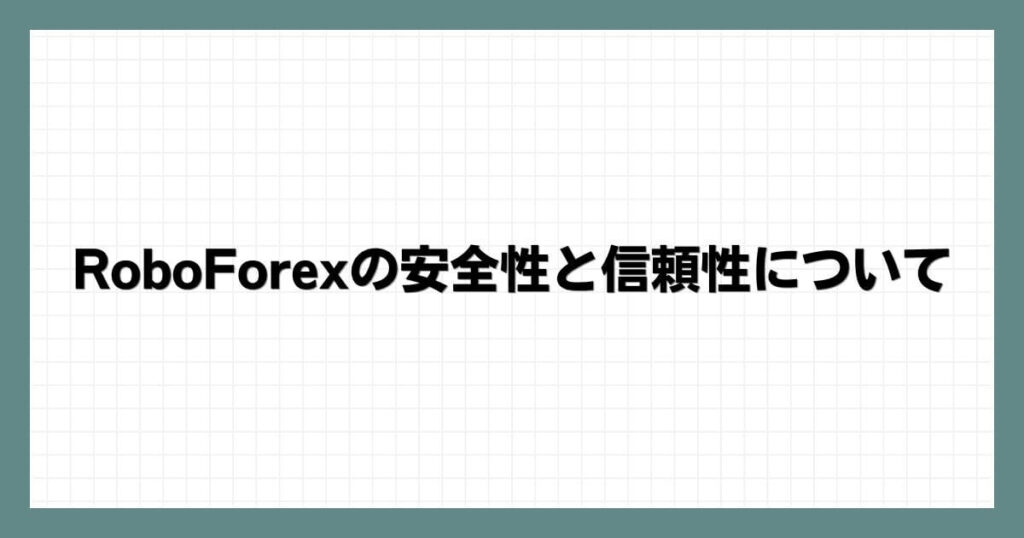 RoboForexの安全性と信頼性について