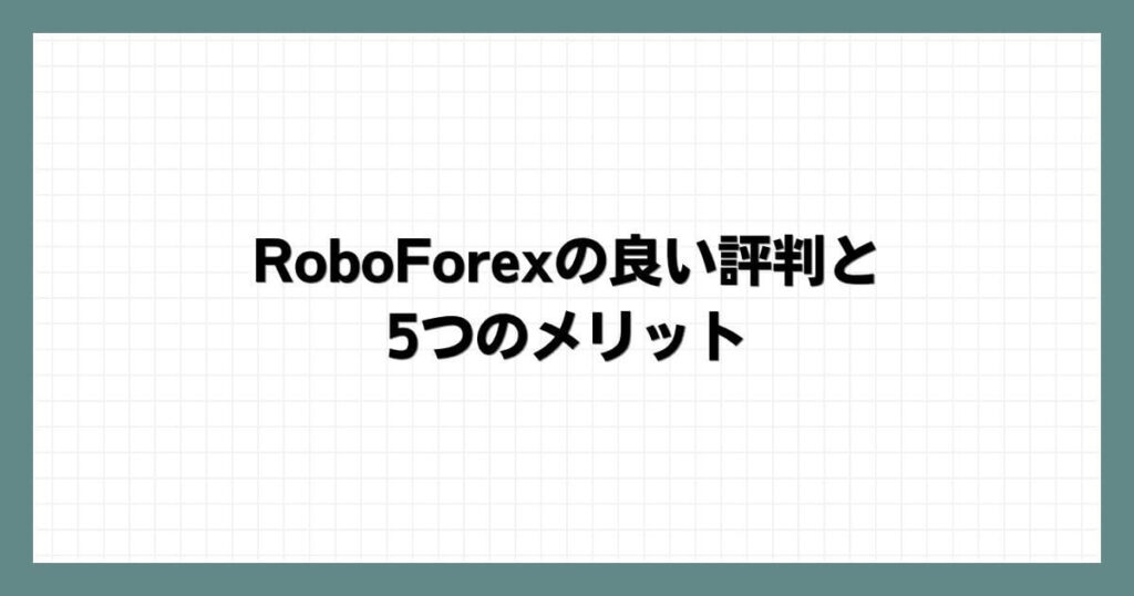 RoboForexの良い評判と5つのメリット