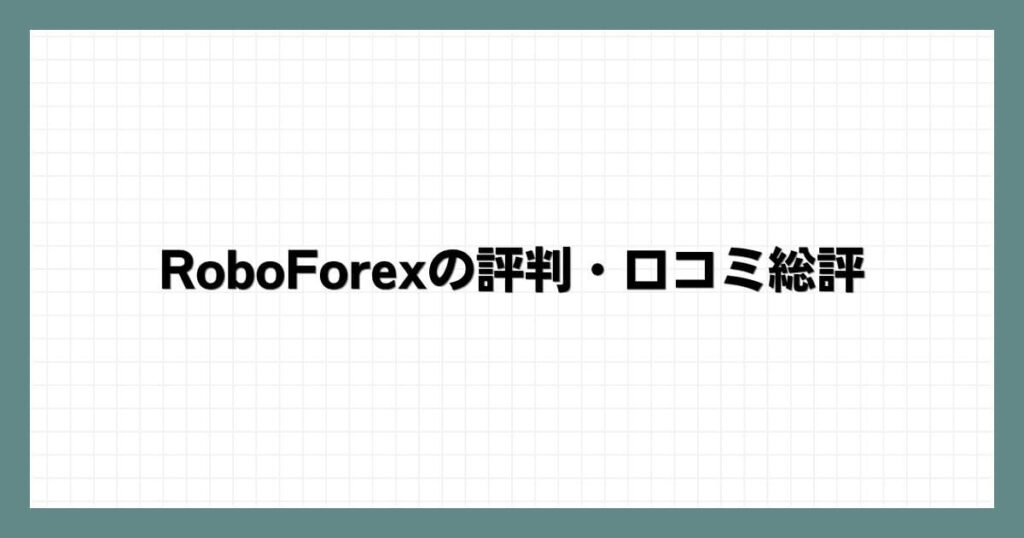 RoboForexの評判・口コミ総評