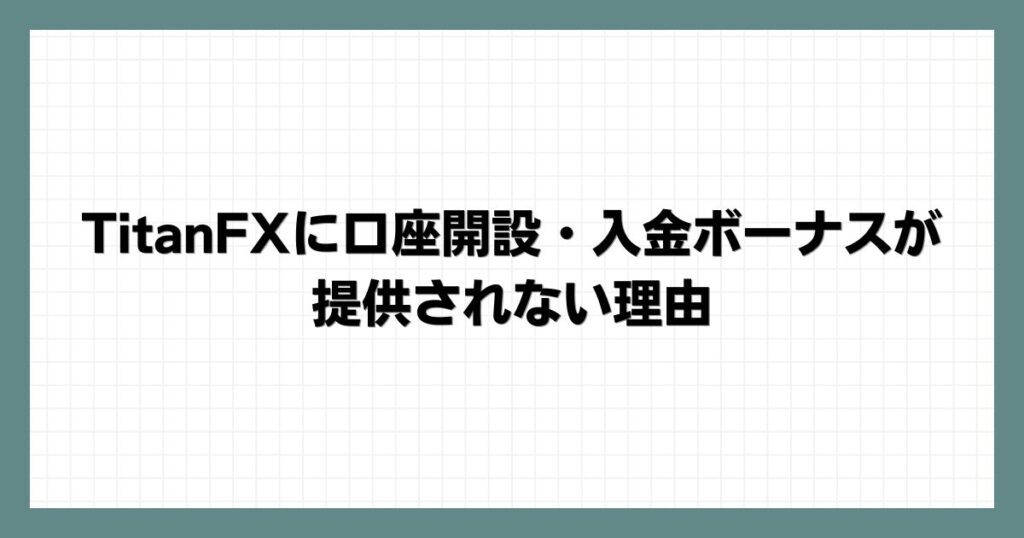 TitanFXに口座開設・入金ボーナスが提供されない理由