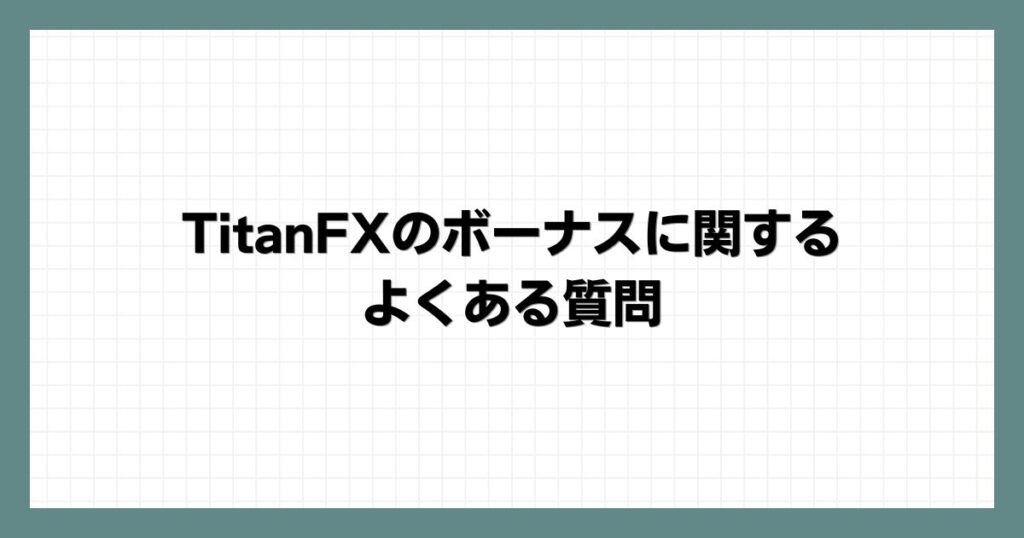 TitanFXのボーナスに関するよくある質問