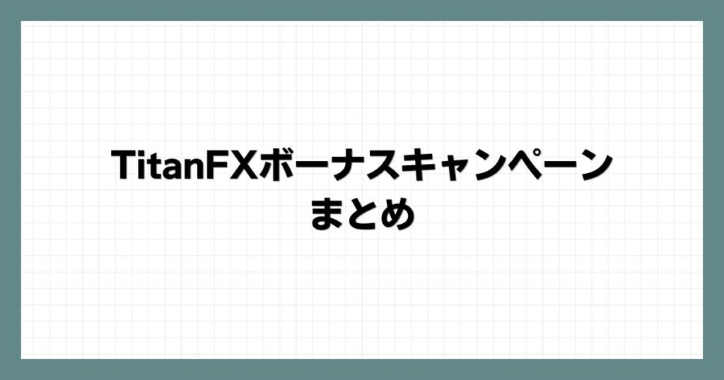 TitanFXボーナスキャンペーンのまとめ