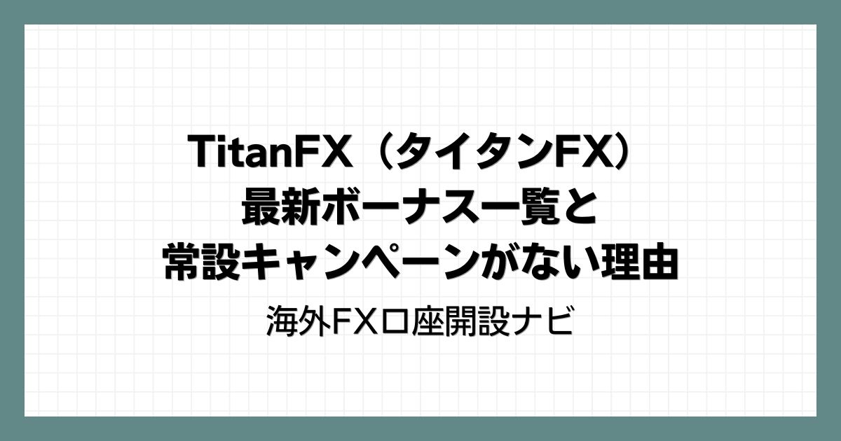 TitanFX（タイタンFX）最新ボーナス一覧と常設キャンペーンがない理由