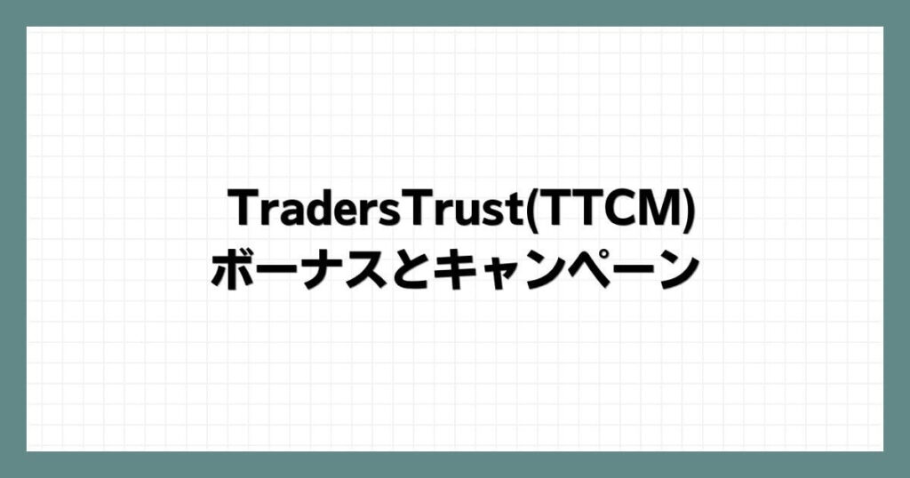 TradersTrust(TTCM)のボーナスとキャンペーン