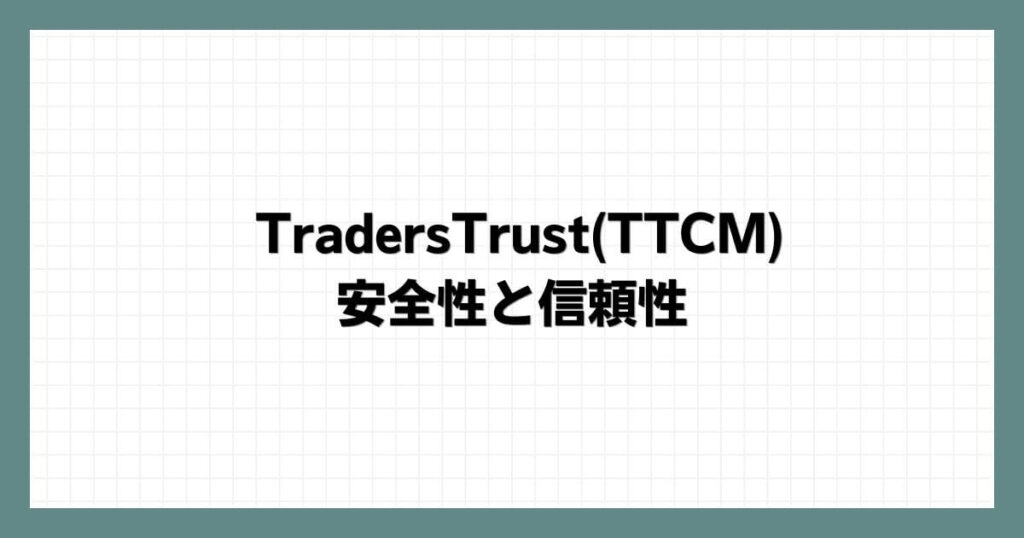 TradersTrust(TTCM)の安全性と信頼性