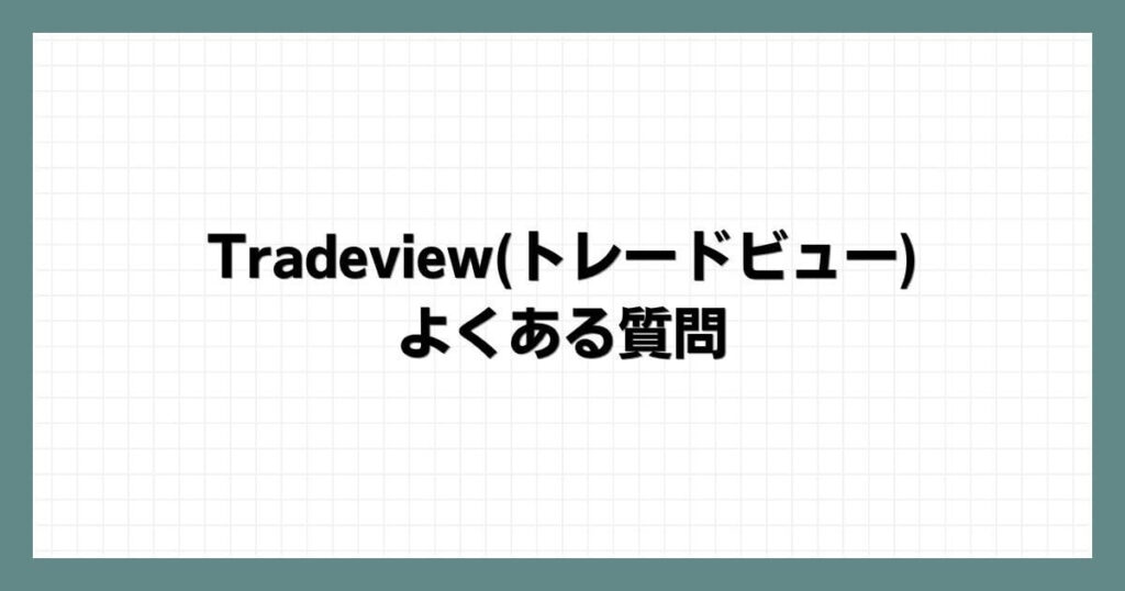 Tradeview(トレードビュー)の よくある質問