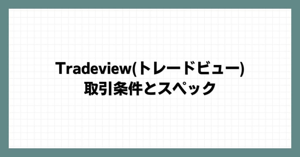 Tradeview(トレードビュー)の取引条件とスペック