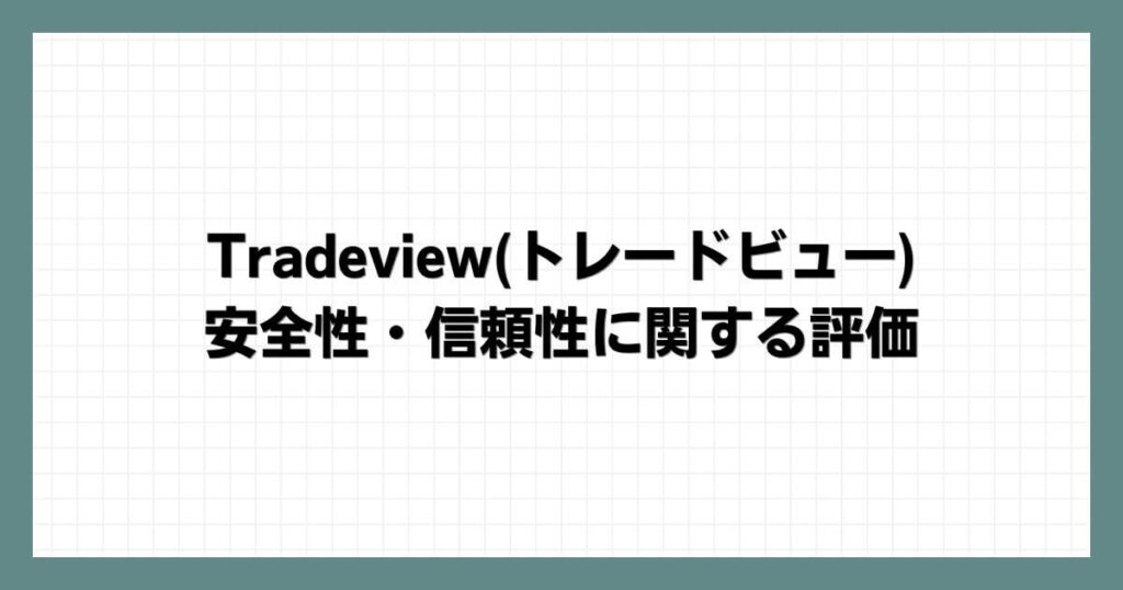 Tradeview(トレードビュー)の安全性・信頼性に関する評価