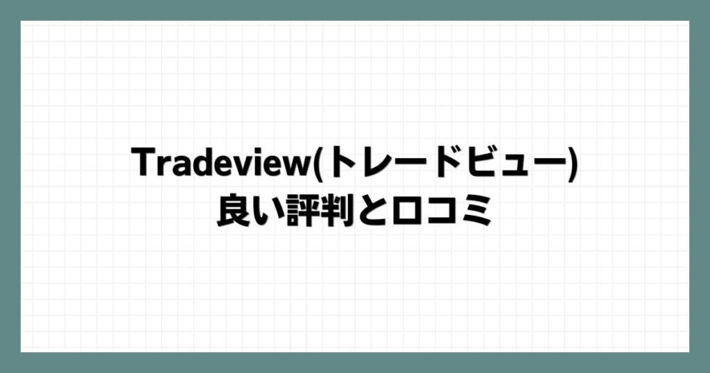 Tradeview(トレードビュー)の良い評判と口コミ