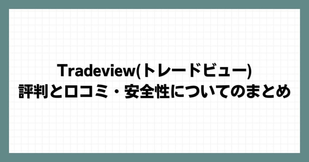 Tradeview(トレードビュー)の評判と口コミ・安全性についてのまとめ