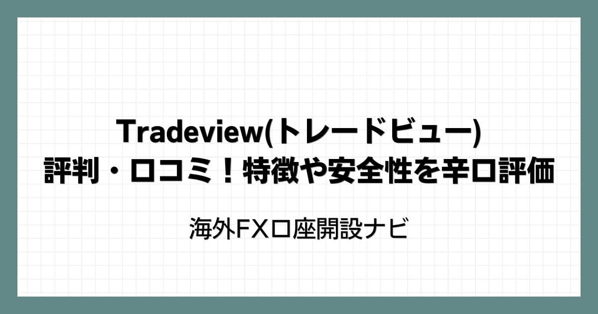 Tradeview(トレードビュー)の評判・口コミ！特徴や安全性を辛口評価