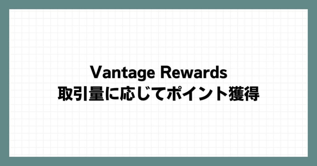 Vantage-Rewards｜取引量に応じてポイント獲得