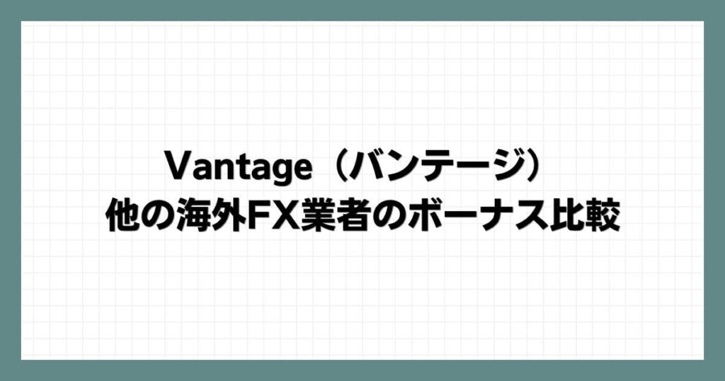 Vantage（バンテージ）と他の海外FX業者のボーナス比較