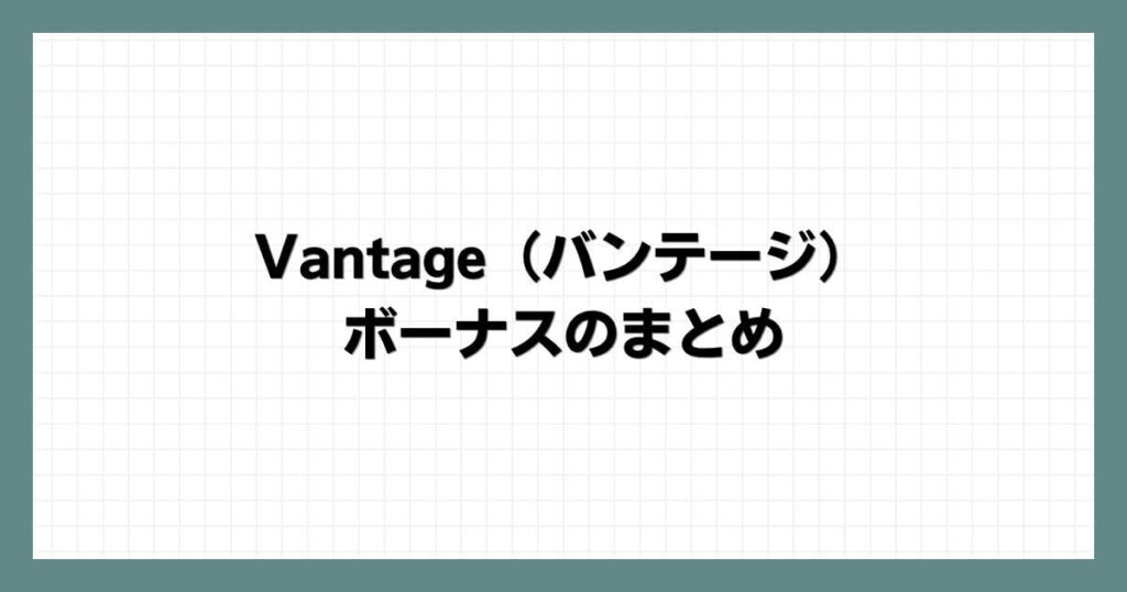 Vantage（バンテージ）のボーナスのまとめ