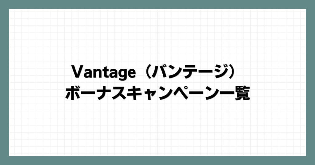 Vantage（バンテージ）のボーナスキャンペーン一覧