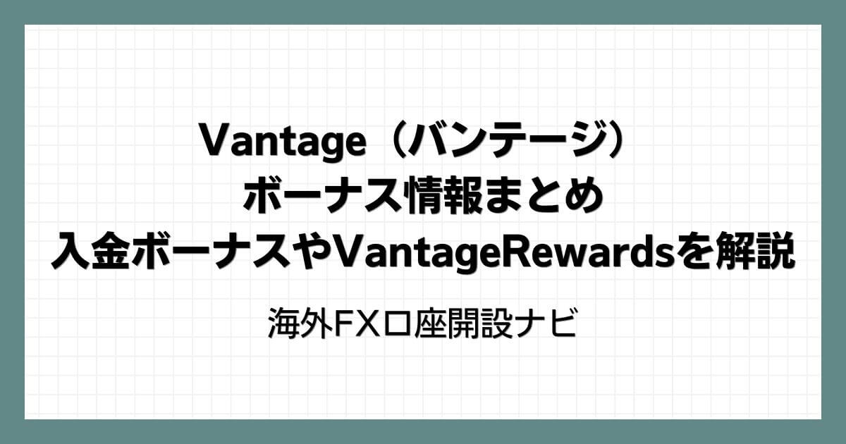 Vantage（バンテージ）のボーナス情報まとめ｜入金ボーナスやVantageRewardsを解説