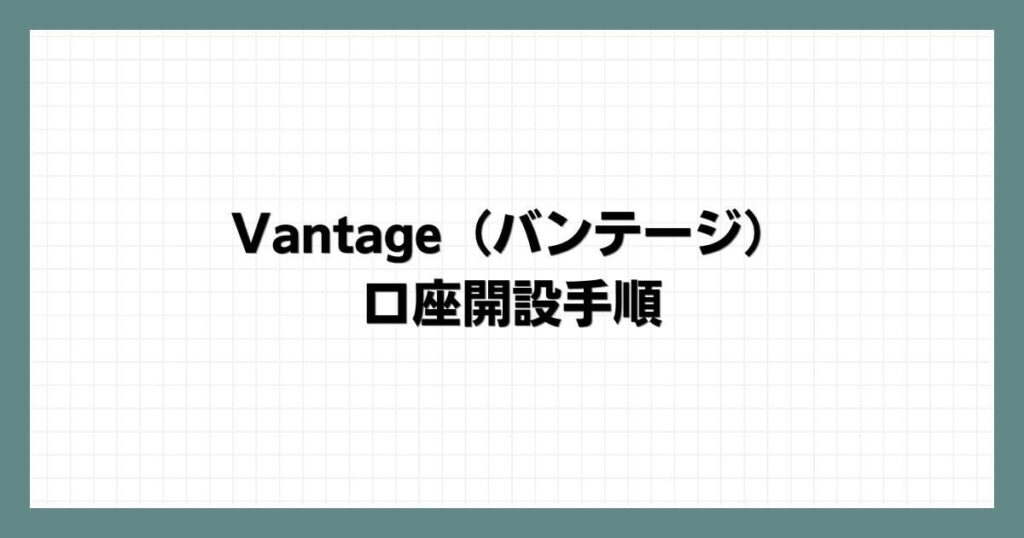 Vantage（バンテージ）の口座開設手順