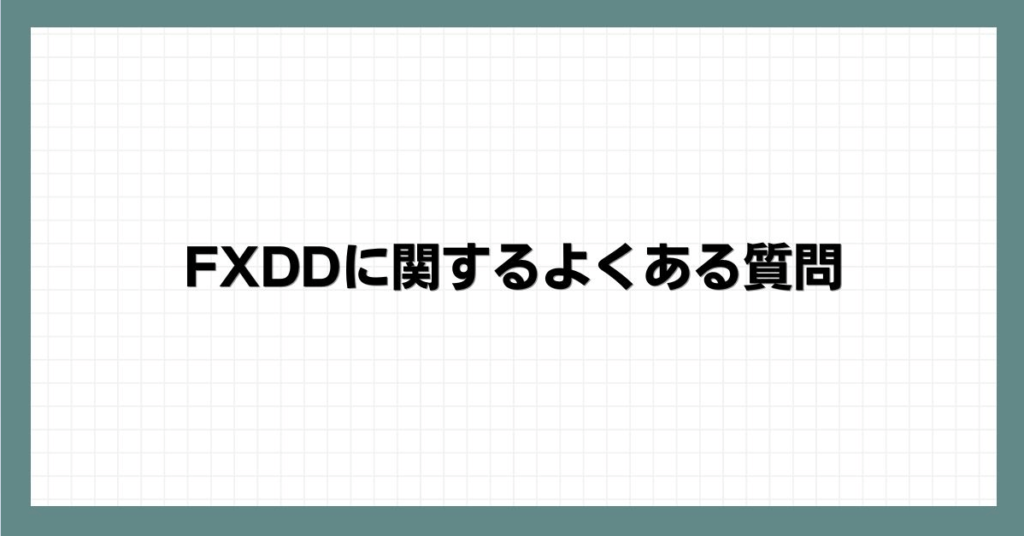 FXDDに関するよくある質問