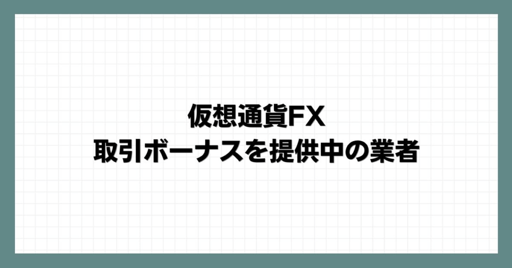 仮想通貨FXの取引ボーナスを提供中の業者