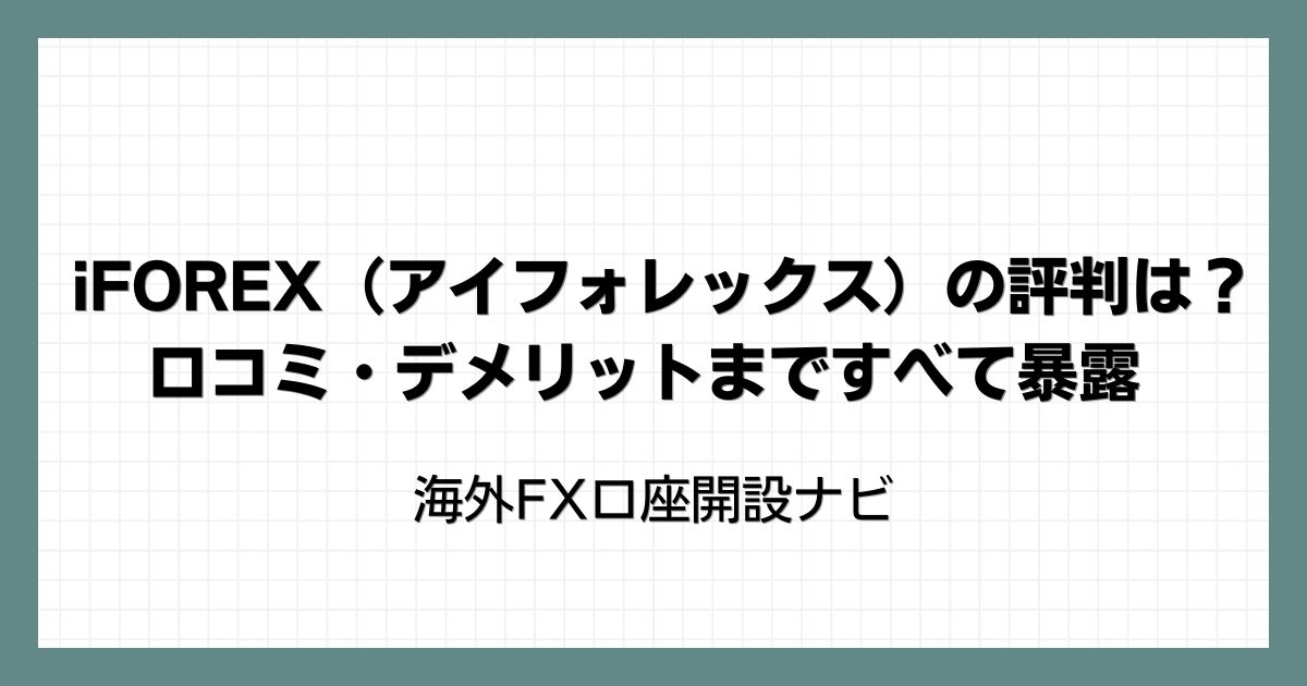 iFOREX（アイフォレックス）の評判は？口コミ・デメリットまですべて暴露