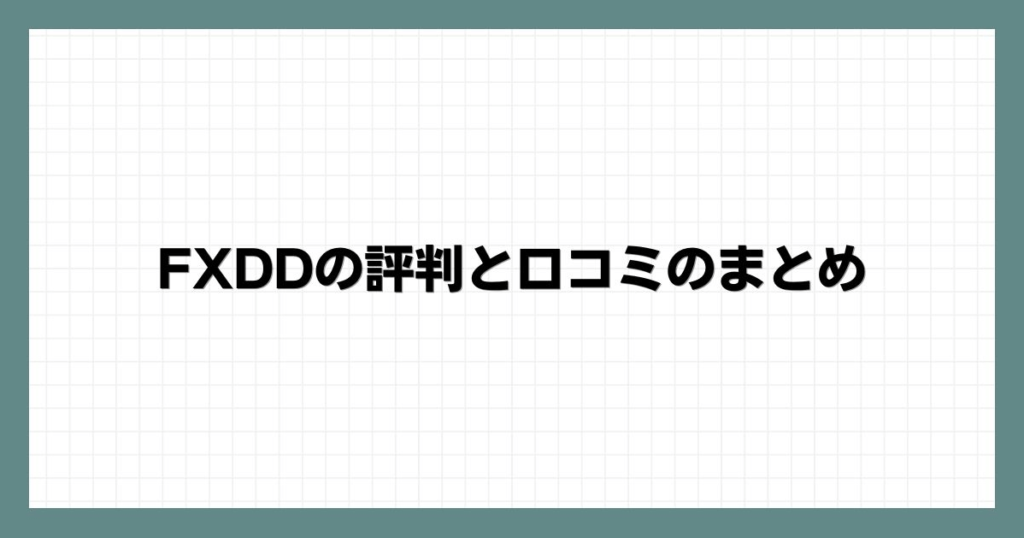 FXDDの評判と口コミのまとめ