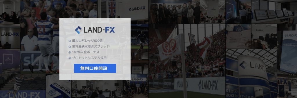 landfx公式サイト