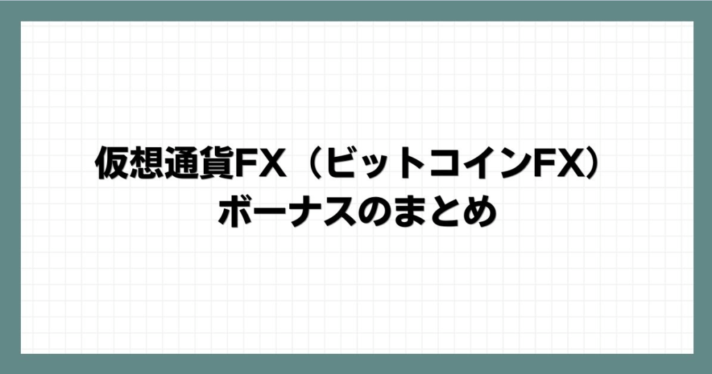 仮想通貨FX（ビットコインFX）のボーナスのまとめ