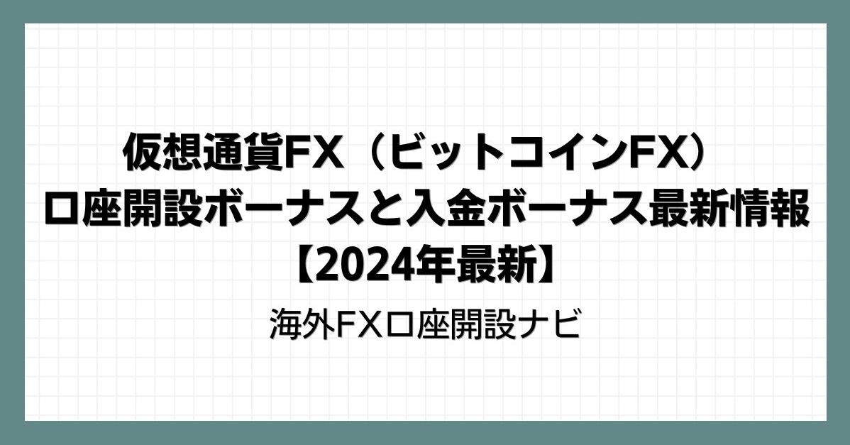 仮想通貨FX（ビットコインFX）の口座開設ボーナスと入金ボーナス最新情報【2024年8月最新】