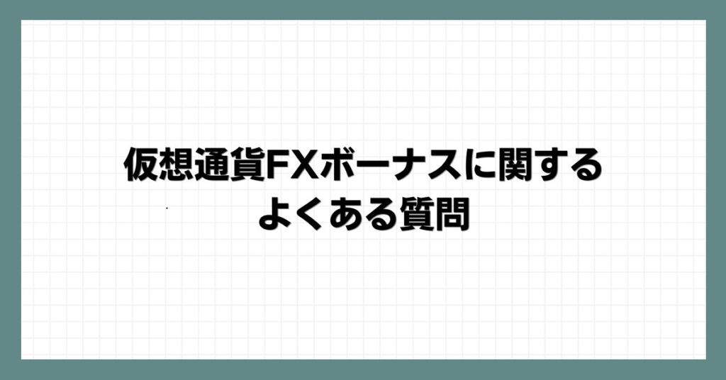 仮想通貨FXボーナスに関するよくある質問