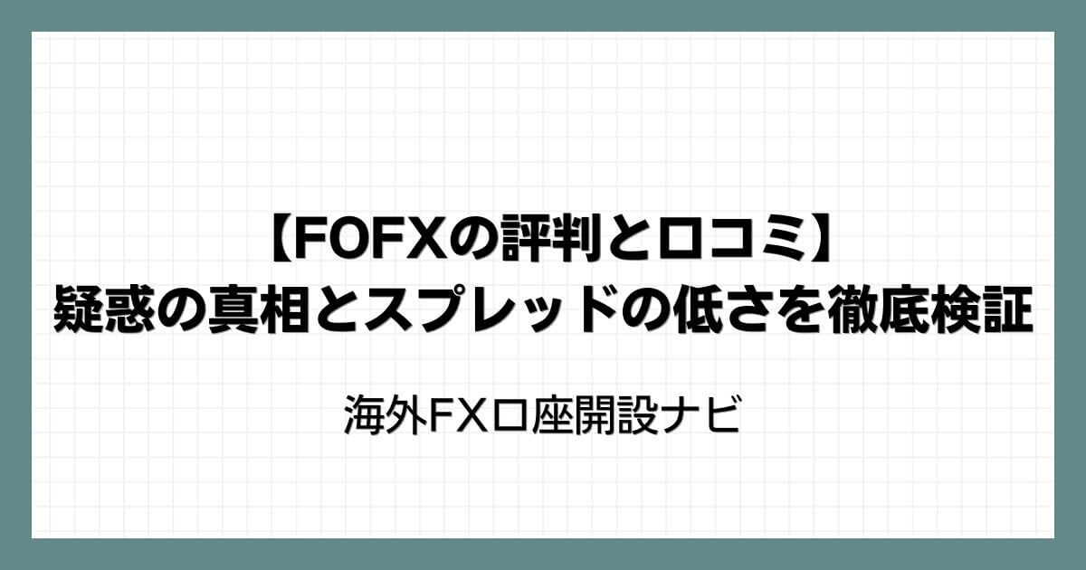 【FOFXの評判と口コミ】疑惑の真相とスプレッドの低さを徹底検証