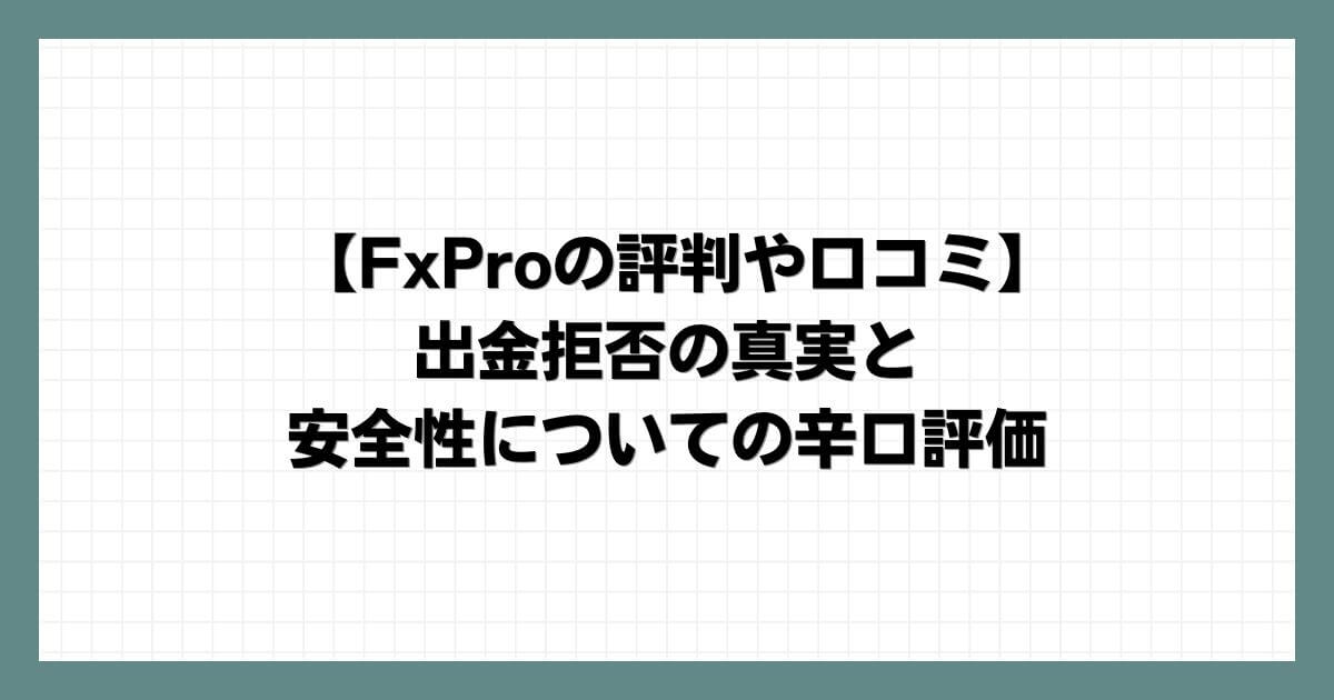 【FxProの評判や口コミ】出金拒否の真実と安全性についての辛口評価