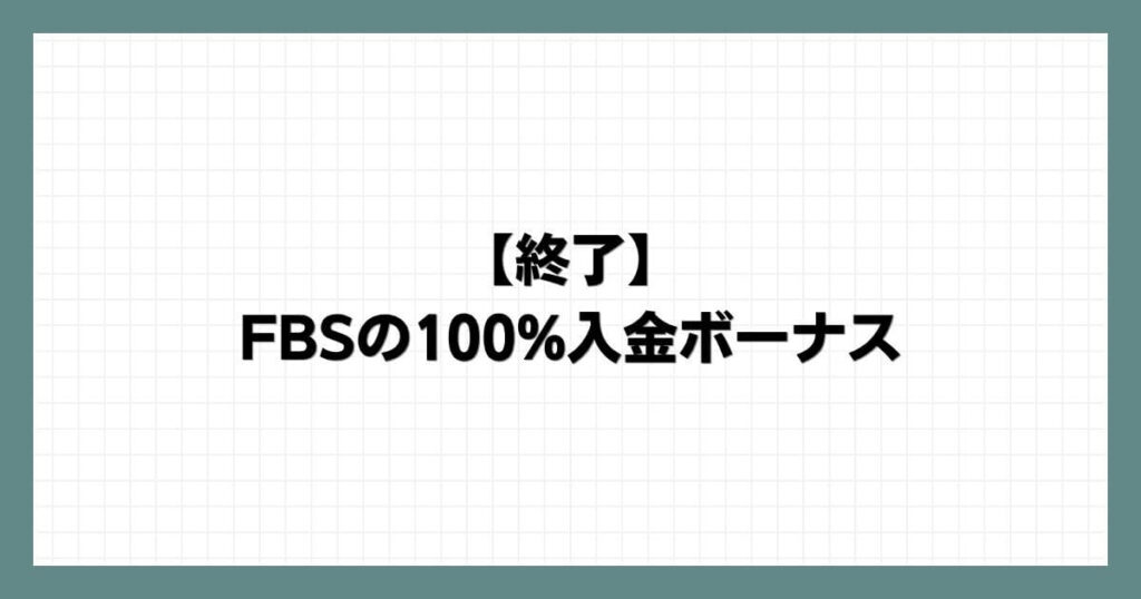 【終了】FBSの100入金ボーナス