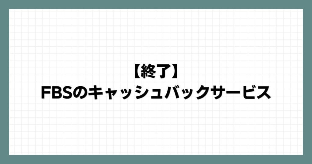 【終了】FBSのキャッシュバックサービス