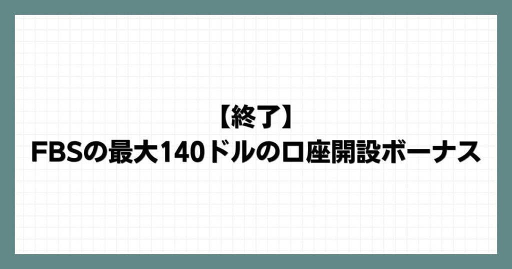 【終了】FBSの最大140ドルの口座開設ボーナス