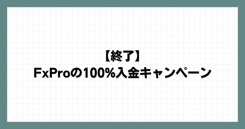 【終了】FxProの100%入金キャンペーン